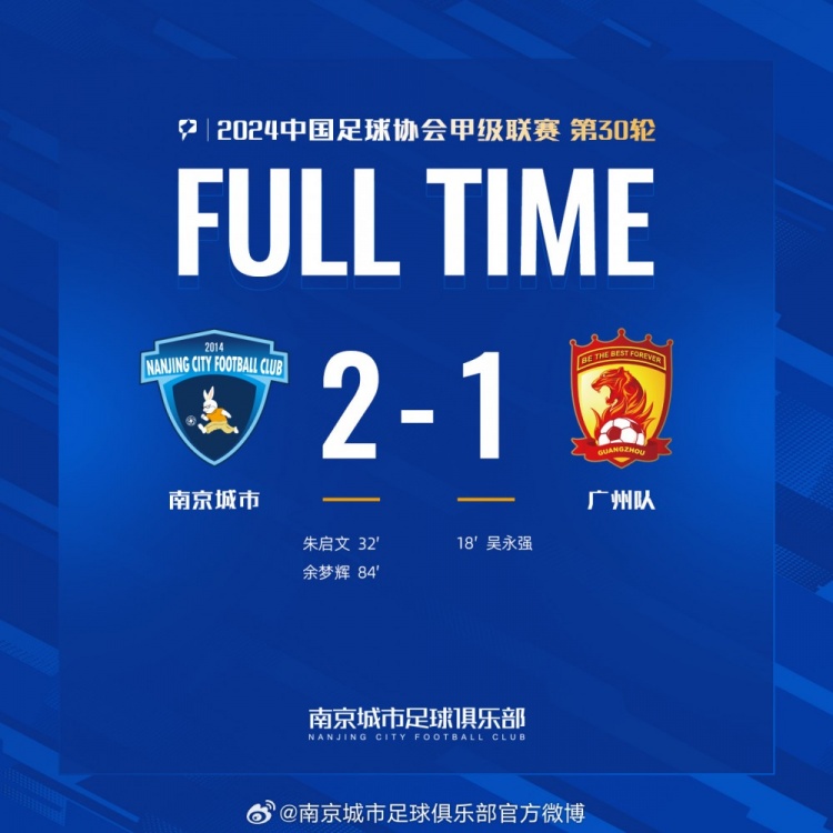 南京城市主場2-1戰(zhàn)勝廣州隊(duì)，用一場勝利為本賽季畫上圓滿句號(hào)！